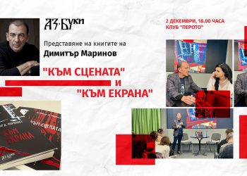Издателство „Аз-буки“ с премиера на книгите на актьора Димитър Маринов
