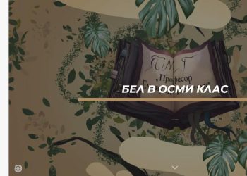 Създадоха сайт, посветен на учебния материал по БЕЛ