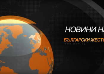 МОН възобновява излъчването на новини на български жестов език