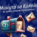 Минута за Коледа