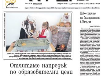 Вестник „Аз-буки“ – брой 1/2025 г.