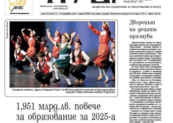 Вестник „Аз-буки“ – брой 50/2024 г.