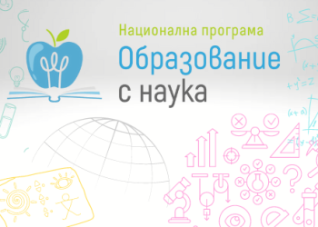 В 25 училища създават малки изследователски общности