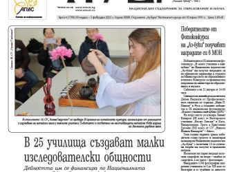 Вестник „Аз-буки“ – брой 4/2025 г.