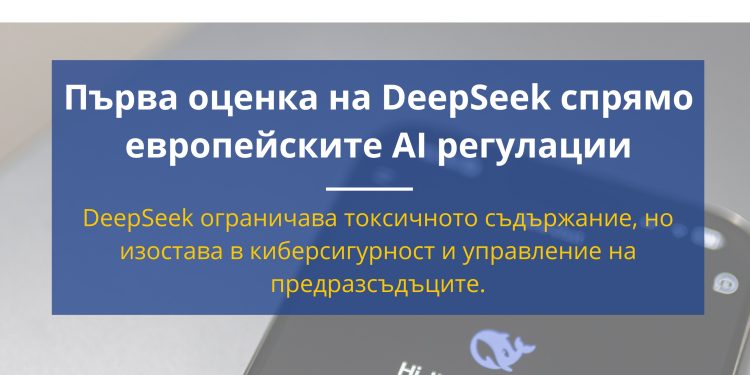 Сериозни пропуски в съответствието на дестилираните модели на китайския чат бот DeepSeek съгласно Европейския акт за изкуствения интелект (EU AI Act) установява изследване на Института за компютърни науки, изкуствен интелект и технологии (INSAIT)