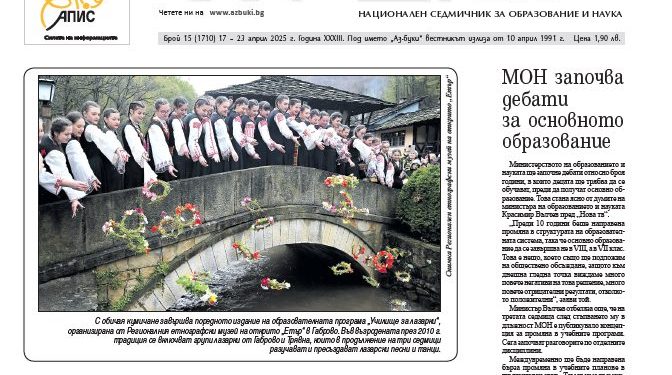 Вестник „Аз-буки“ – брой 15/2025 г.