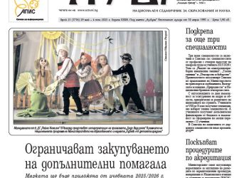 Вестник „Аз-буки“ – брой 21/2025 г.