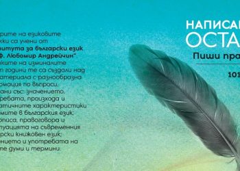 Премиера на книгата „Написаното остава. Пиши правилно! 101 езикови бележки“