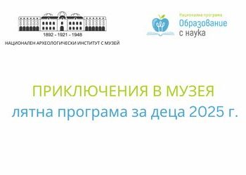 Лятна програма за деца в Националния археологически институт с музей при БАН
