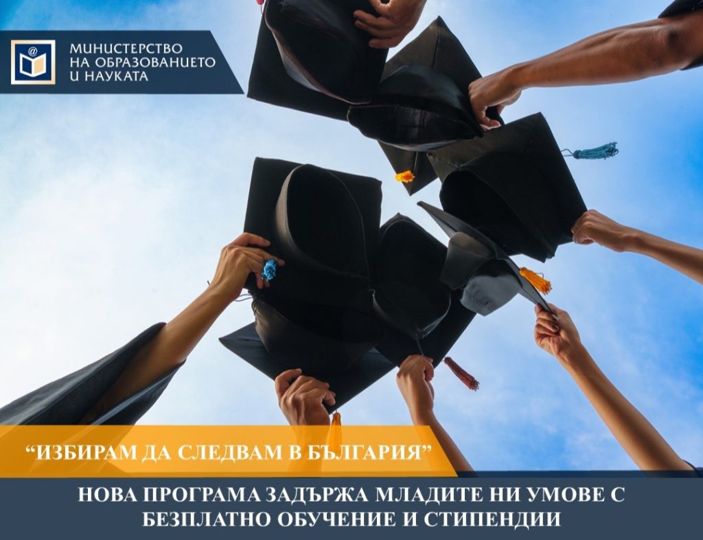 Нова програма „Избирам да следвам в България“ на Министерството на образованието и науката ще насърчава талантливи български младежи, завоювали медали от международни олимпиади, да продължат образованието си в родни висши училища