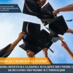 Нова програма „Избирам да следвам в България“ на Министерството на образованието и науката ще насърчава талантливи български младежи, завоювали медали от международни олимпиади, да продължат образованието си в родни висши училища