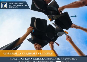 Нова програма „Избирам да следвам в България“ на Министерството на образованието и науката ще насърчава талантливи български младежи, завоювали медали от международни олимпиади, да продължат образованието си в родни висши училища