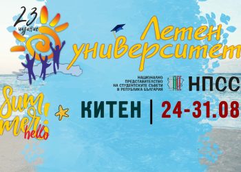 „Летен университет“ през август в Китен