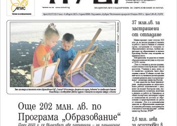 Вестник „Аз-буки“ – брой 30/2025 г.