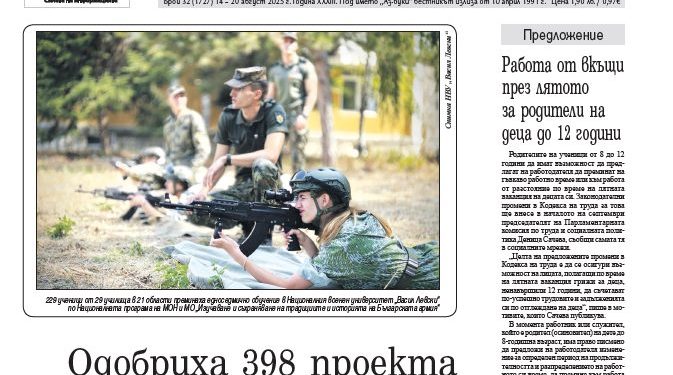 Вестник „Аз-буки“ – брой 32/2025 г.