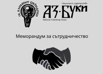 Издателство „Аз-буки“ подписа меморандум за сътрудничество със Софийския университет „Св. Климент Охридски“