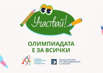 Начало на кампанията „Участвай! Олимпиадата е за всички“