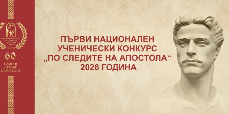 Делото и заветите на Апостола са живи