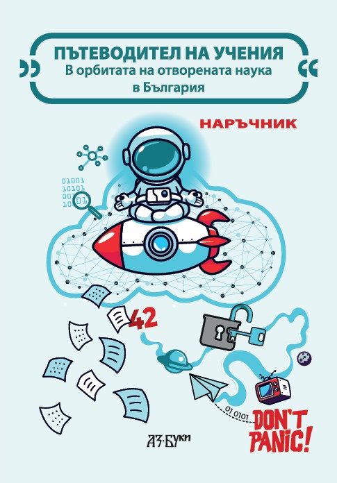 „Пътеводител на учения. В орбитата на отворената наука“ е най-новото издание на Национално издателство за образование и наука „Аз-буки“