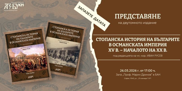 „Аз-буки“ представя в БАН „Стопанска история на българите в Османската империя“