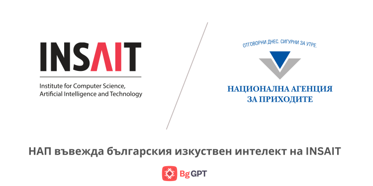НАП въвежда българския изкуствен интелект на INSAIT