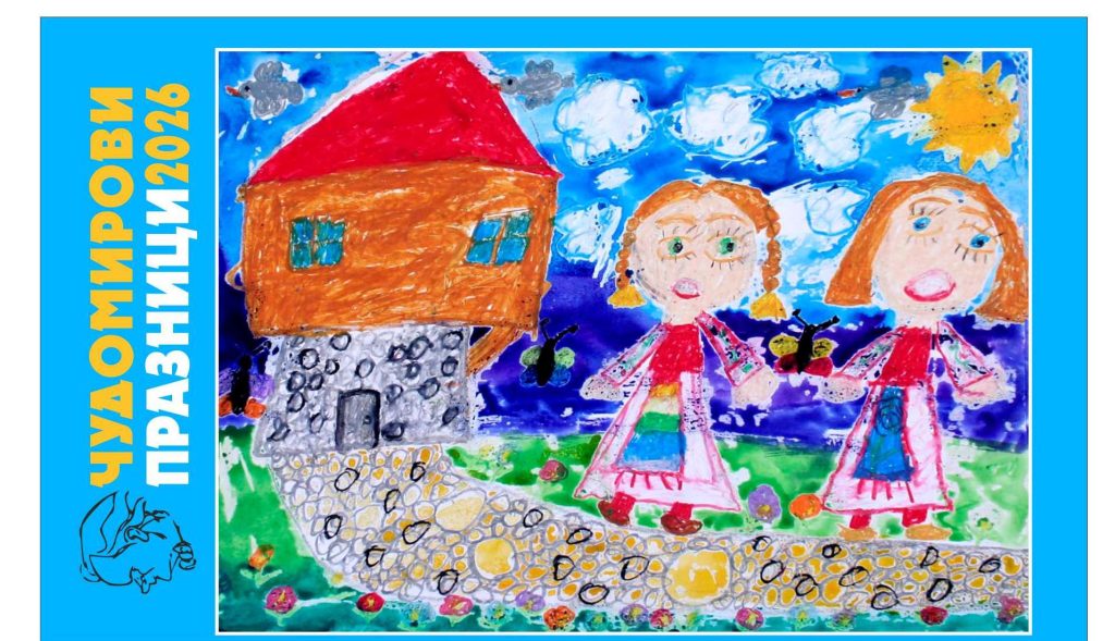 Общо 580 творби получават организаторите на XХIX национален конкурс за весела рисунка „Малките нашенци“ и ХIX конкурс за детски хумористични литературни творби „Присмехулници“