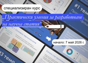 Стартира нова група на курса „Практически умения за разработване на научна статия“