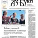Вестник „Аз-буки“ – брой 24/2026 г.