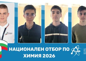 Избраха националния отбор за участие на Международната олимпиада по химия