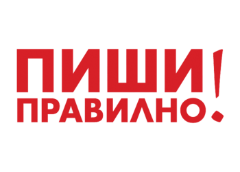 От рубриката „Пиши правилно“:  Честит патронен празник на учениците от 126. СОУ „П. Ю. Тодоров“!