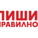 От рубриката „Пиши правилно“:  Честит патронен празник на учениците от 126. СОУ „П. Ю. Тодоров“!