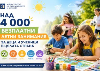 Над 4000 безплатни занимания за деца и ученици са включени в Лятната ваканционна програма на Министерството на образованието и науката за 2026 г.