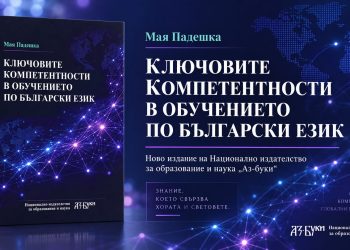 Ново монографично издание на „Аз-буки“