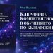 Ново монографично издание на „Аз-буки“