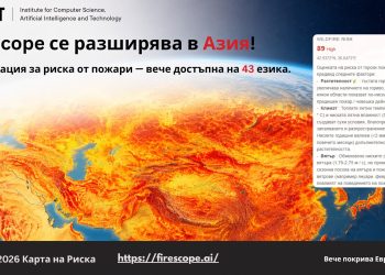 Разработената в България система с изкуствен интелект FireScope AI на Института за компютърни науки, изкуствен интелект и технологии (INSAIT) към Софийския университет „Св. Климент Охридски“ вече е достъпна и на български език