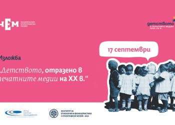 „Аз-буки“ участва в научен форум за образите на детството в медиите
