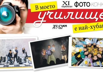 Фотоконкурсът на „Аз-буки“ се завръща с единадесето издание