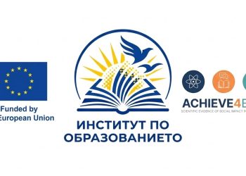 Институтът по образованието се включва в европейския проект ACHIEVE4EDU за подобряване на образователните постижения и намаляване на неравенствата 