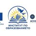 Институтът по образованието се включва в европейския проект ACHIEVE4EDU за подобряване на образователните постижения и намаляване на неравенствата 